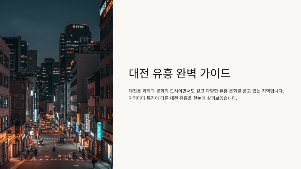 대전 유흥 완벽 정리! 인기 많은 룸살롱 & 단란주점 추천 🏙 1 대전 유흥 안전 수칙 안내 그래픽과 거리에서 스마트폰을 들고 있는 여성 이미지