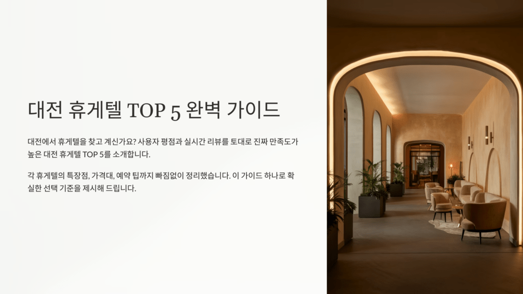 대전 휴게텔 실시간 랭킹 – 만족도 높은 곳 TOP 5 1 대전 휴게텔 방문 시 꿀팁 안내 이미지