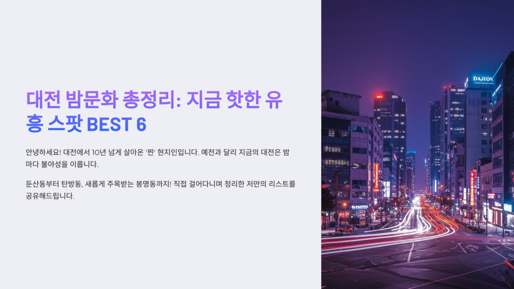 대전 밤문화 총정리: 지금 핫한 유흥 스팟 BEST 6 1 대전 밤문화 총정리: 둔산동부터 탄방동, 새롭게 주목받는 봉명동까지! 직접 걸어다니며 정리한 저만의 리스트를 공유해드립니다.