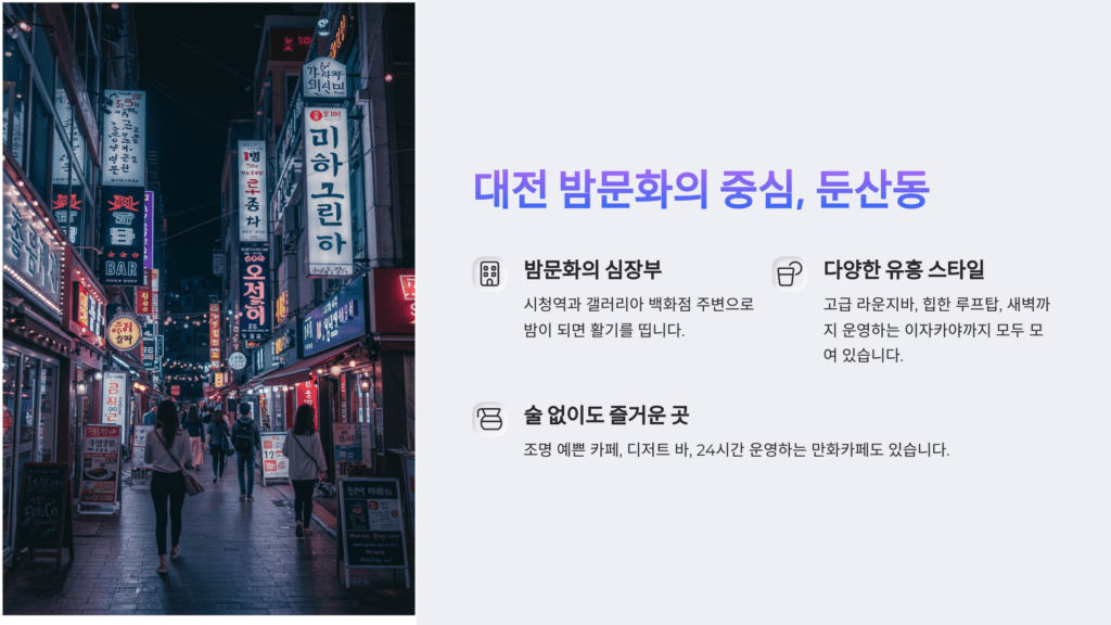 대전 밤문화 총정리: 지금 핫한 유흥 스팟 BEST 6 2 밤문화의 심장부 시청역과 갤러리아 백화점 주변으로 밤이 되면 활기를 띱니다.