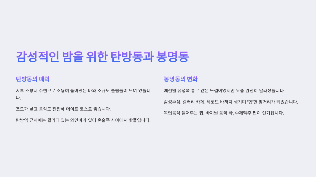 대전 밤문화 총정리: 지금 핫한 유흥 스팟 BEST 6 3 감성적인 밤을 위한 탄방동과 봉명동