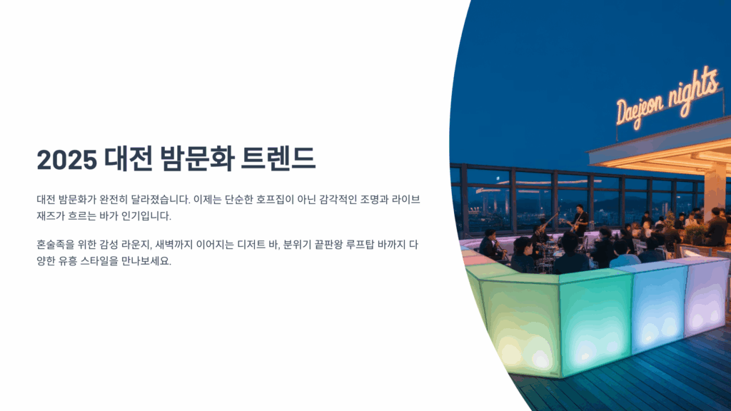 대전 밤문화 트렌드 2025 – 요즘 진짜 잘 나가는 유흥 스타일 총정리 1 대전 밤문화